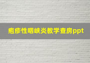 疱疹性咽峡炎教学查房ppt