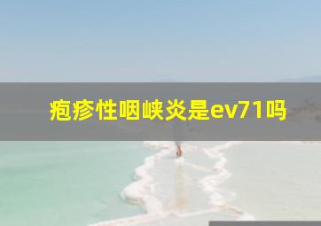 疱疹性咽峡炎是ev71吗