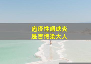 疱疹性咽峡炎是否传染大人