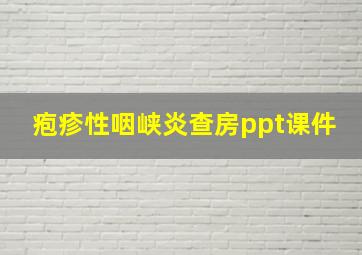 疱疹性咽峡炎查房ppt课件