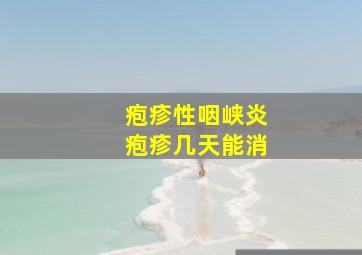 疱疹性咽峡炎疱疹几天能消