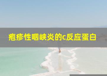 疱疹性咽峡炎的c反应蛋白