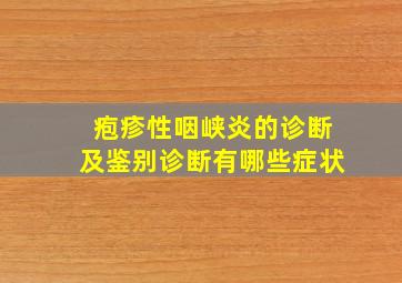 疱疹性咽峡炎的诊断及鉴别诊断有哪些症状