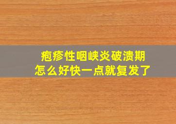 疱疹性咽峡炎破溃期怎么好快一点就复发了