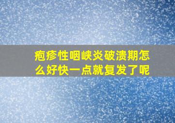 疱疹性咽峡炎破溃期怎么好快一点就复发了呢