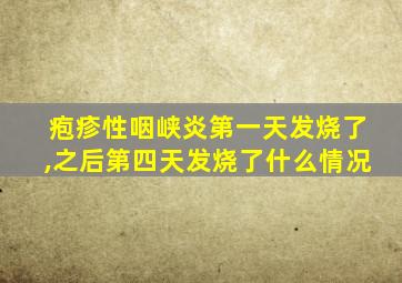 疱疹性咽峡炎第一天发烧了,之后第四天发烧了什么情况