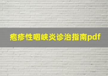 疱疹性咽峡炎诊治指南pdf