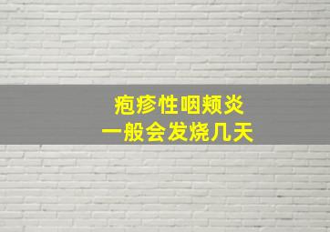 疱疹性咽颊炎一般会发烧几天