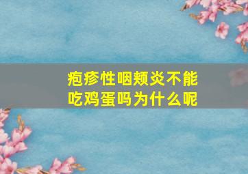 疱疹性咽颊炎不能吃鸡蛋吗为什么呢