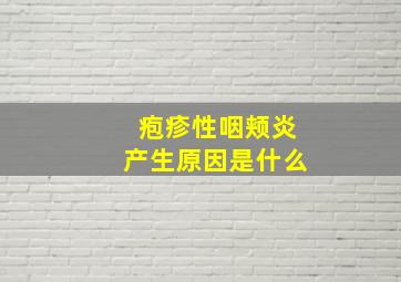 疱疹性咽颊炎产生原因是什么