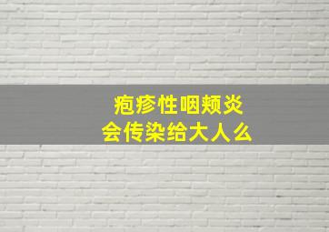 疱疹性咽颊炎会传染给大人么