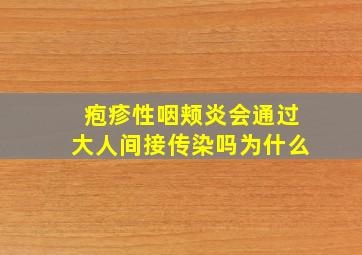 疱疹性咽颊炎会通过大人间接传染吗为什么