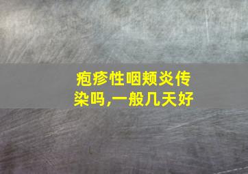 疱疹性咽颊炎传染吗,一般几天好