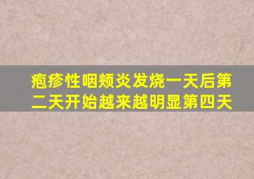 疱疹性咽颊炎发烧一天后第二天开始越来越明显第四天