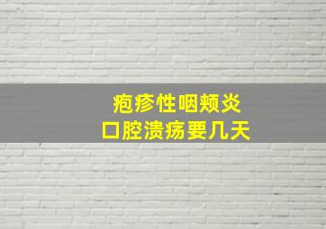 疱疹性咽颊炎口腔溃疡要几天