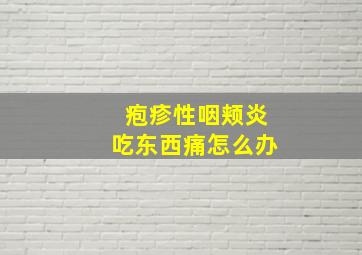 疱疹性咽颊炎吃东西痛怎么办