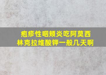 疱疹性咽颊炎吃阿莫西林克拉维酸钾一般几天啊