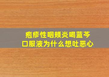 疱疹性咽颊炎喝蓝芩口服液为什么想吐恶心