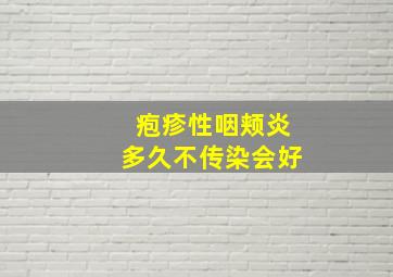 疱疹性咽颊炎多久不传染会好