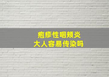 疱疹性咽颊炎大人容易传染吗