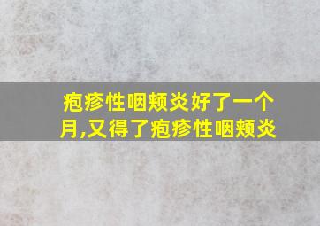 疱疹性咽颊炎好了一个月,又得了疱疹性咽颊炎