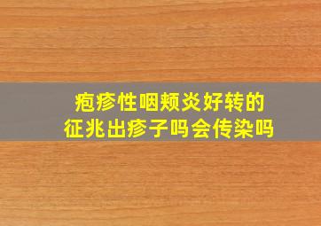 疱疹性咽颊炎好转的征兆出疹子吗会传染吗