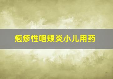 疱疹性咽颊炎小儿用药