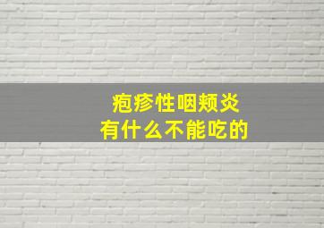 疱疹性咽颊炎有什么不能吃的