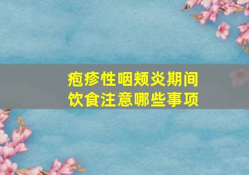 疱疹性咽颊炎期间饮食注意哪些事项