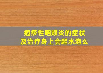 疱疹性咽颊炎的症状及治疗身上会起水泡么