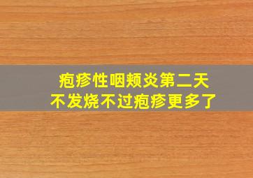 疱疹性咽颊炎第二天不发烧不过疱疹更多了