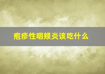 疱疹性咽颊炎该吃什么