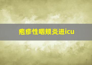 疱疹性咽颊炎进icu