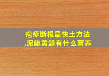 疱疹断根最快土方法,泥鳅黄鳝有什么营养