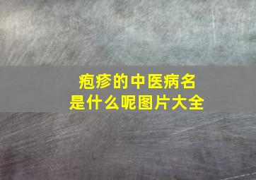 疱疹的中医病名是什么呢图片大全