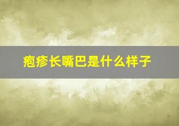 疱疹长嘴巴是什么样子