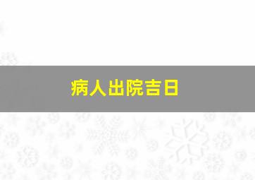 病人出院吉日