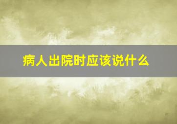 病人出院时应该说什么