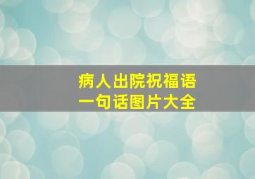 病人出院祝福语一句话图片大全