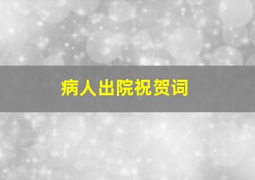 病人出院祝贺词