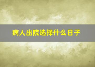 病人出院选择什么日子