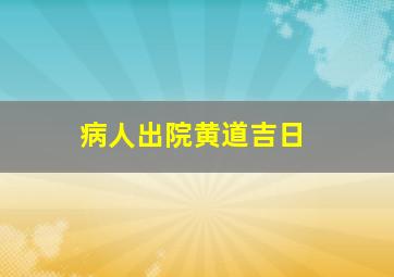 病人出院黄道吉日