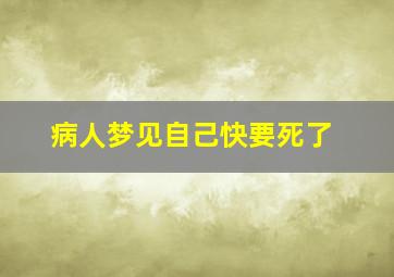 病人梦见自己快要死了