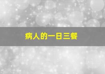 病人的一日三餐