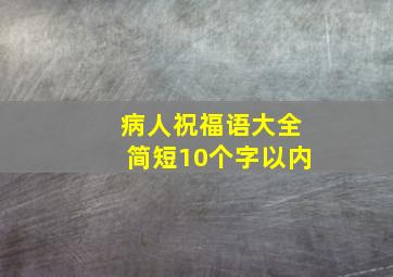 病人祝福语大全简短10个字以内