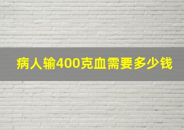 病人输400克血需要多少钱