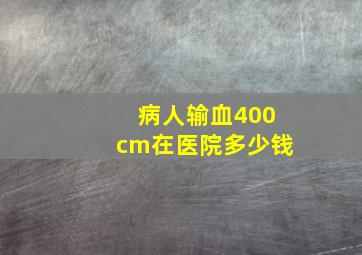 病人输血400cm在医院多少钱