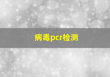 病毒pcr检测