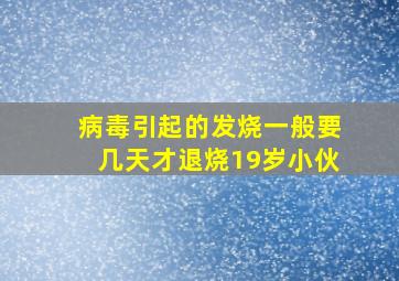 病毒引起的发烧一般要几天才退烧19岁小伙