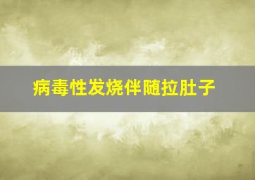 病毒性发烧伴随拉肚子